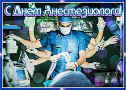 открытки gif с днём анестезии