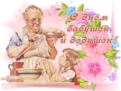 открытки gif с днём бабушек и дедушек