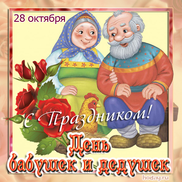 Публикация «Поздравительные открытки „День бабушек и дедушек“» размещена в разделах