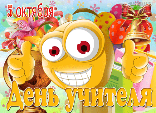 гифки с днём учителя