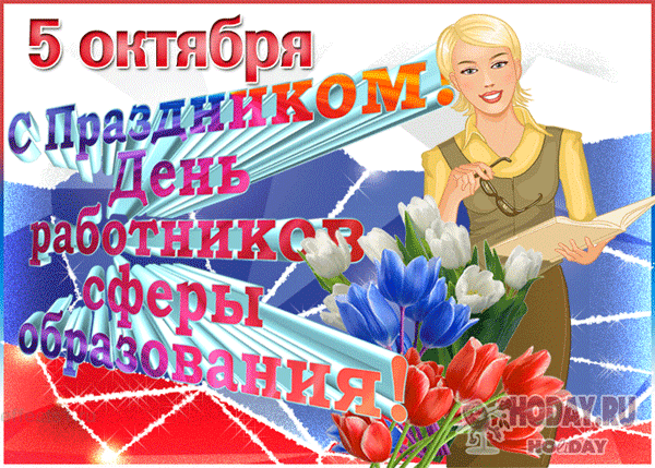 гифки с днём учителя