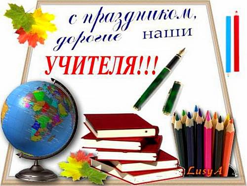 поздравления с международным Днём учителя