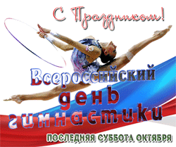 открытки gif с днём гимнастики