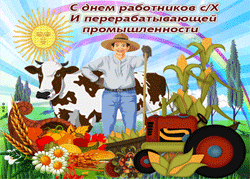 открытки gif с днём сельского хозяйства