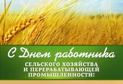 открытки с днём сельского хозяйства