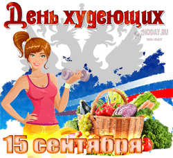 открытки gif с Всемирный день худеющих