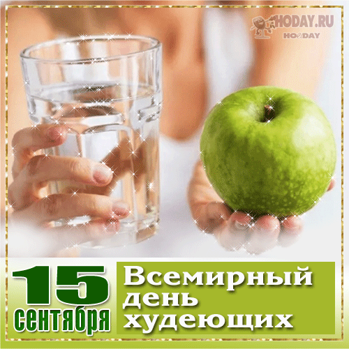 гифки на Всемирный день худеющих