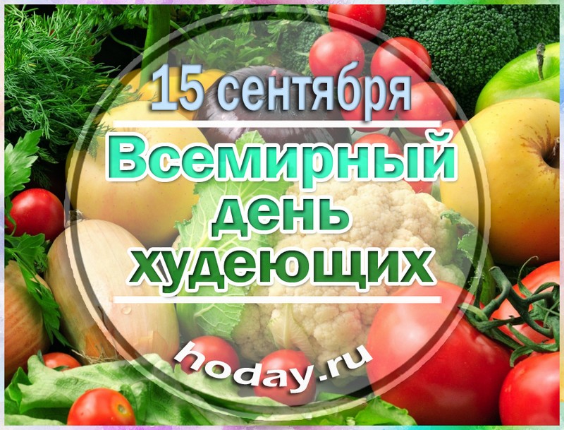 поздравления на Всемирный день худеющих
