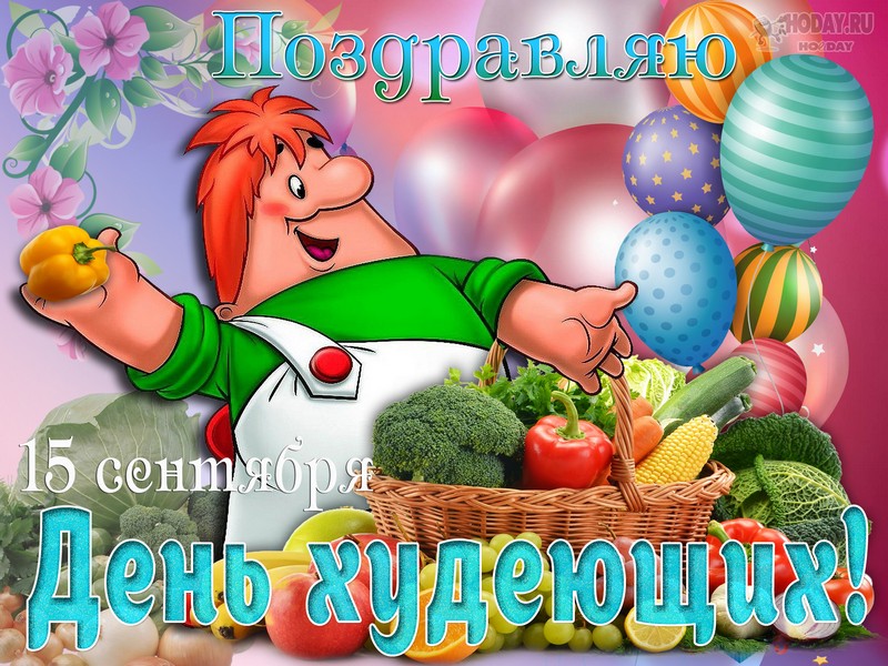 поздравления на Всемирный день худеющих