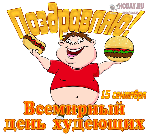гифки на Всемирный день худеющих