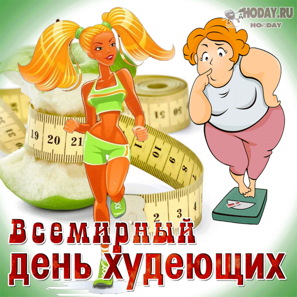 гифки на Всемирный день худеющих
