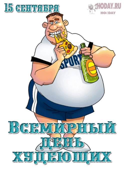 гифки на Всемирный день худеющих