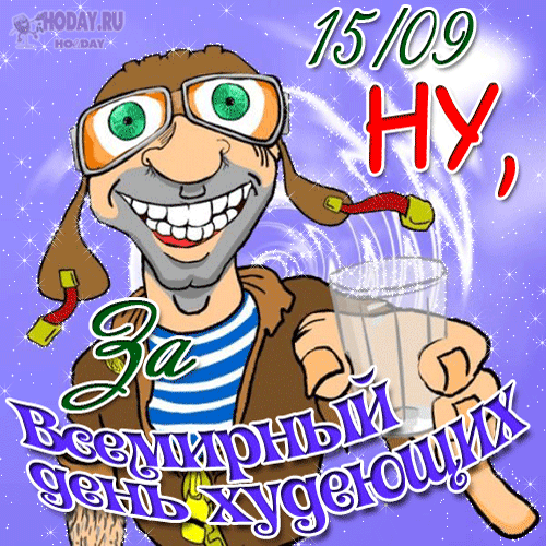 гифки на Всемирный день худеющих