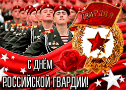 открытки gif с днём гвардии РФ