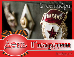 открытки с днём гвардии РФ