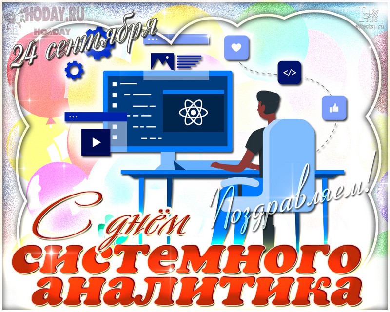 поздравления на IT-специалист