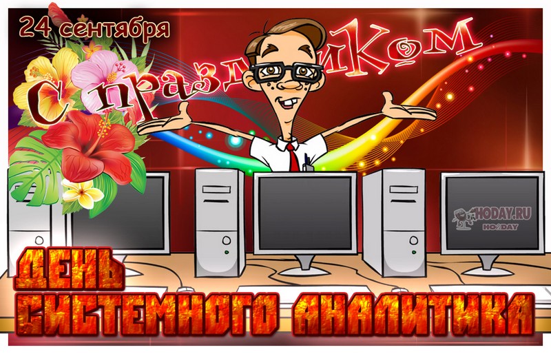 поздравления на IT-специалист