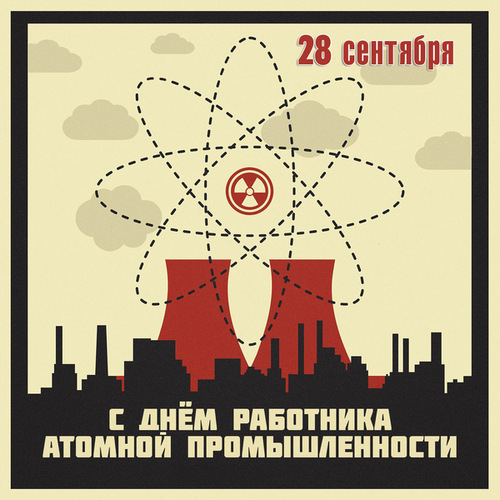 поздравления с днём атомщика