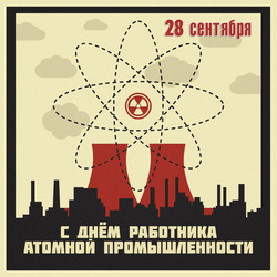 открытки с днём атомщика