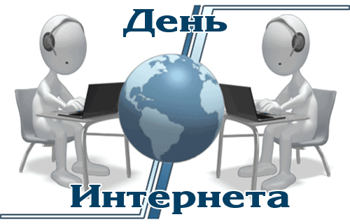 Международный день интернета. Открытка с днем интернета. День интернета в России. День рождения интернета.