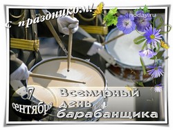 открытки День барабанщика