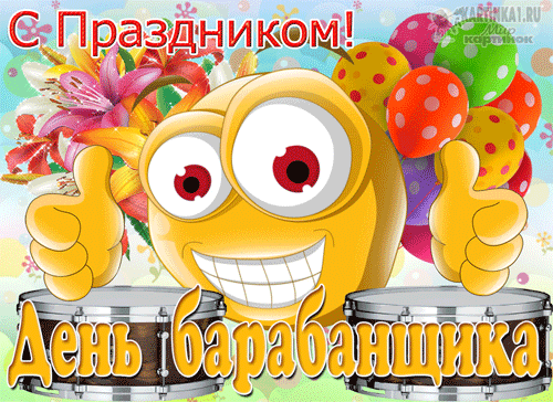 гифки на Всемирный день барабанщика