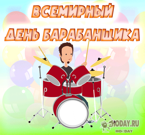 гифки на Всемирный день барабанщика