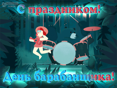 гифки на Всемирный день барабанщика