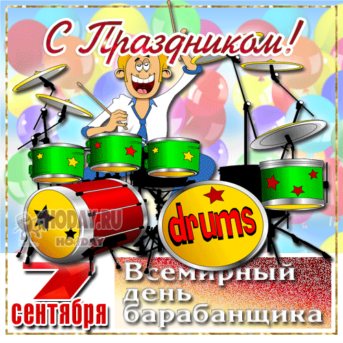 гифки на Всемирный день барабанщика