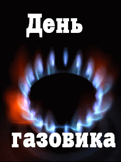 открытки с днём нефтяника и газовика