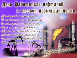 открытки с днём нефтяника и газовика