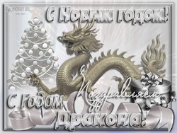 открытки с Новым годом Дракона