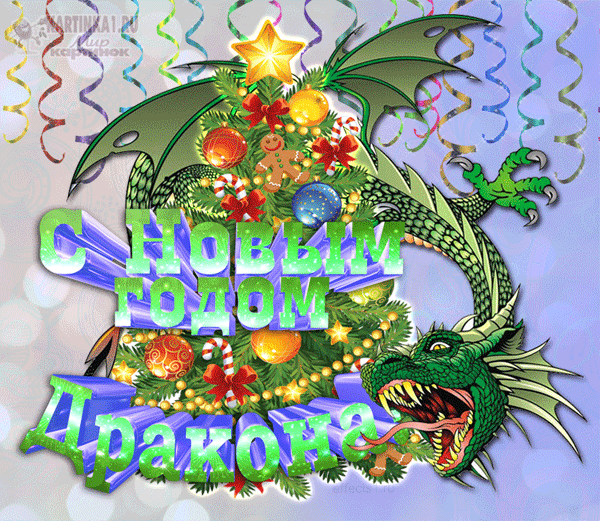 гифки с Новым годом дракона
