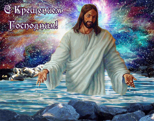 гифки С Крещением Господним