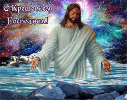 открытки gif С Крещением Господним