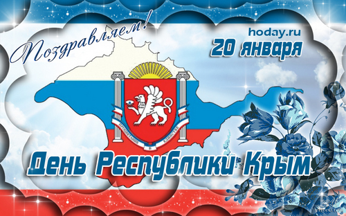 поздравления с днём Республики Крым
