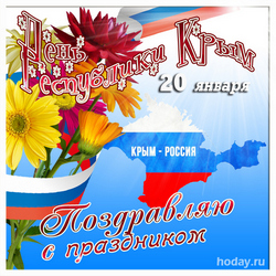 открытки с днём Республики Крым