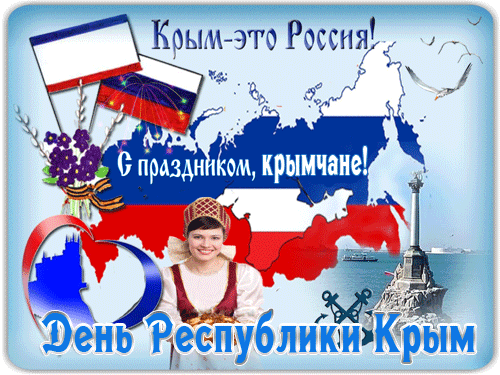 гифки с днём Республики Крым