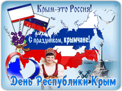 открытки gif с днём Республики Крым