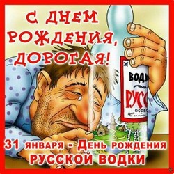 открытки с днём русской водки