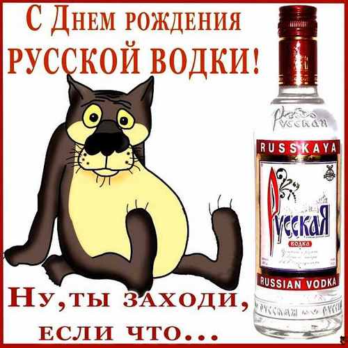 поздравления с днём русской водки