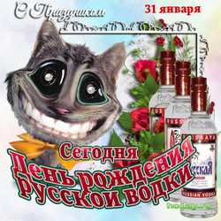 открытки с днём русской водки