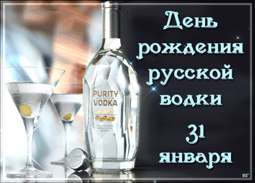 гифки с днём русской водки
