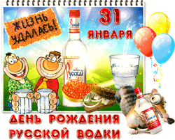 открытки gif с днём русской водки