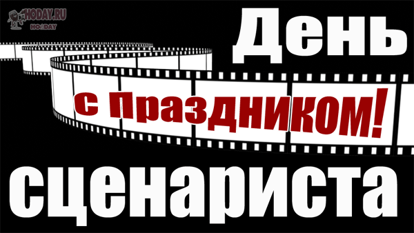 гиф с днём сценариста