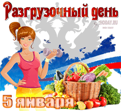 открытки gif Разгрузочный день 