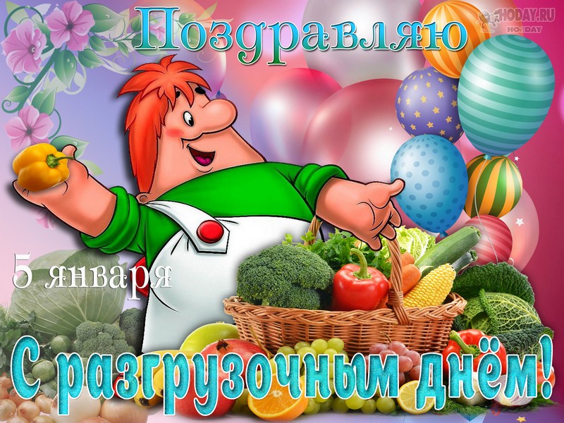 поздравления на Международный разгрузочный день
