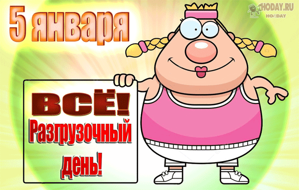 гифки на Международный разгрузочный день