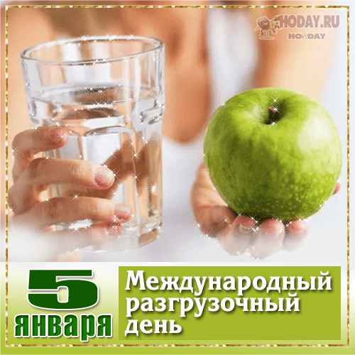гифки на Международный разгрузочный день