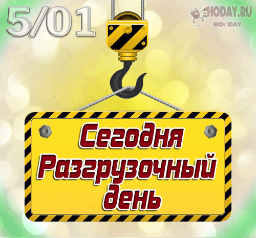 гифки на Международный разгрузочный день
